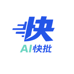 AI快批